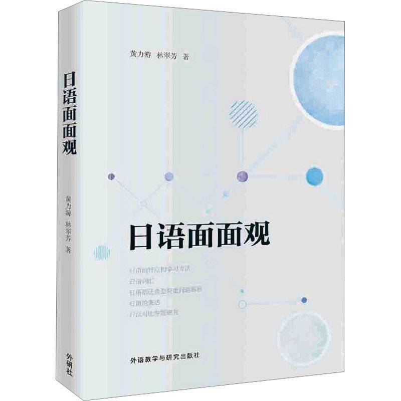 日语面面观书黄力游日语自学参考资料 外语书籍