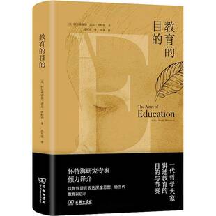 教育的目的书阿尔弗雷德·诺思·怀特海 社会科学书籍