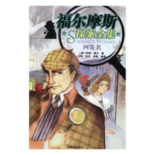 四签名书柯南·道尔侦探小说小说集英国现代 福尔摩斯探案全集 小说书籍