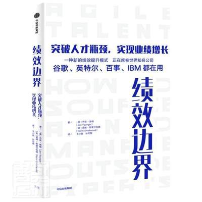 绩效边界(突破人才瓶颈实现业绩增长)书乔恩·扬格企业管理人才管理管理者人力管理书籍