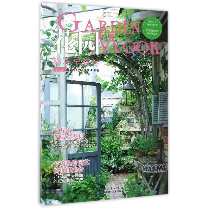 花园MOOK:Vol.2:粉彩早春号书武蔵观赏园艺日本丛刊 家居设计实例书籍