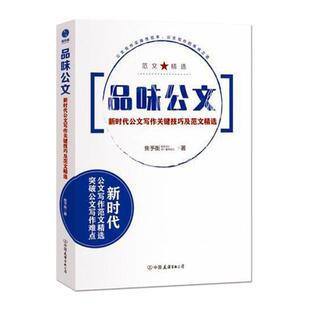 品味公文：公文写作关键技巧及范文书焦予衡公文写作 社会科学书籍