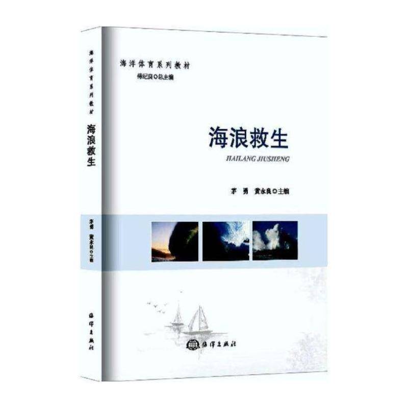 海浪救生书茅勇 体育书籍