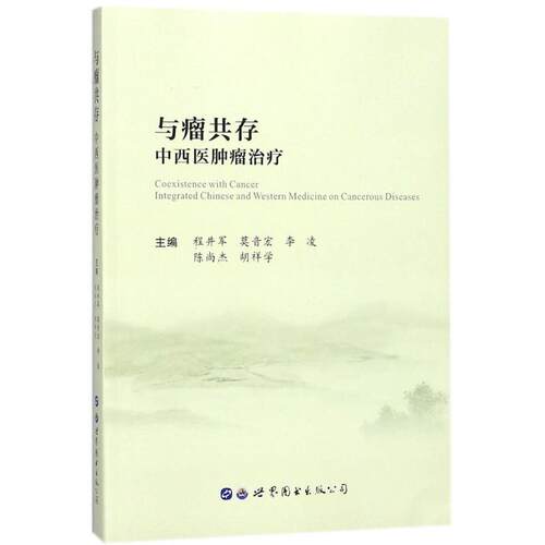 与瘤共存:中医师治疗:integrated Chinese and western medicine on cancerous diseases书程井军中西医结合疗法 医药卫生书籍