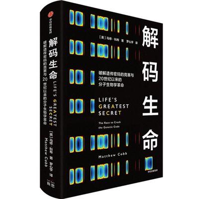 解码生命:破解遗传密码的竞赛与20世纪以来的分子生物学:the race to crack the geic code书马修·科布  自然科学书籍