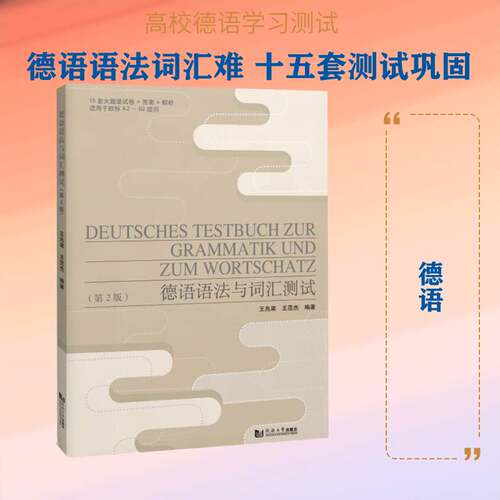 德语语法与词汇测试书王兆渠  图书书籍