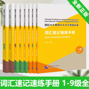 国际中文教育中文水平等级标准初等中等高等 附练习答案 9级 全8册 HSK标准教程词汇速记 词汇速记速练手册1 新汉语水平等级考试