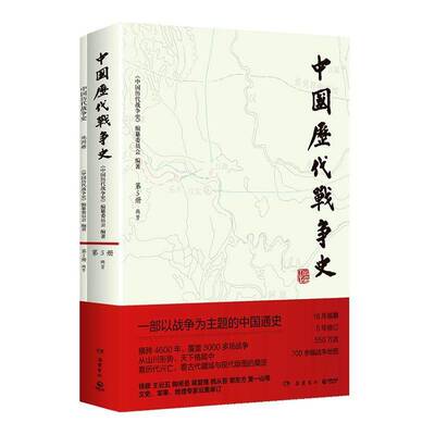 中国历代战争史:第5册:两晋书《中国历代战争史》纂委员会 军事爱好者图书书籍