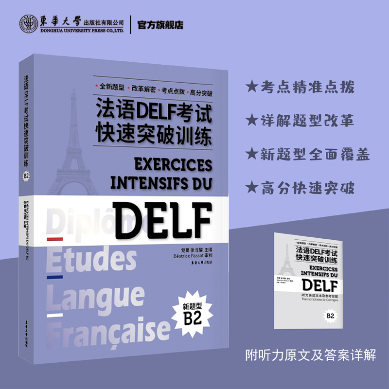 新书包邮 法语DELF考试快速突破训练 B2 DELF法语学习证书法语口译笔译能力提升A1 A2 B1 B2法语学习文凭考试法语出国留学书籍
