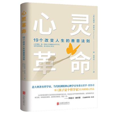 心灵:19个改变人生的善意法则:the unexpected benefits of leading a compassionate life书皮耶罗·费鲁奇  励志与成功书籍