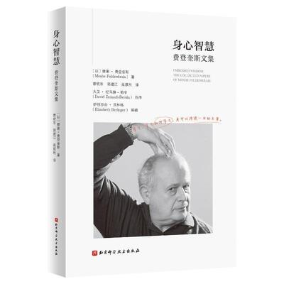 身心智慧:费登奎斯文集:the collected papers of Moshe Feldenkrais书摩谢·费登奎斯  哲学宗教书籍