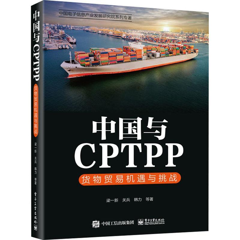 中国与CPTPP:货物贸易机遇与挑战书梁一新  经济书籍