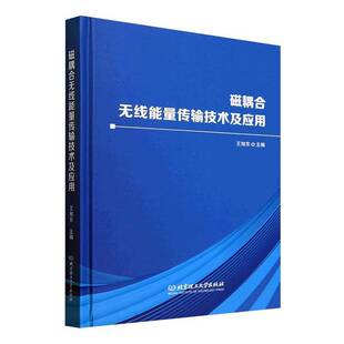 磁耦合无线能量传输技术及应用书王旭东 工业技术书籍