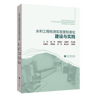 水利工程检测实验室标准化建设与实践书王芳 工业技术书籍