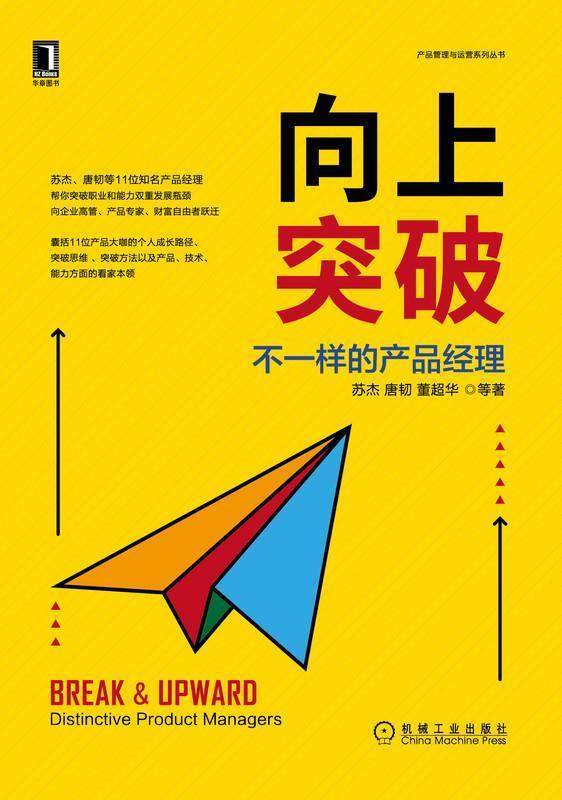 向上突破:不一样的产品经理:distinctive product managers书苏杰企业