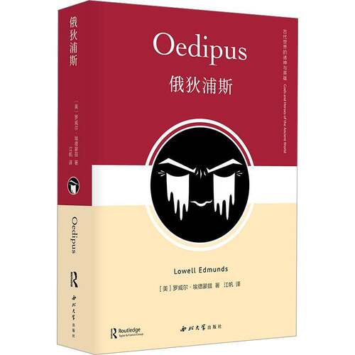 俄狄浦斯书罗威尔·埃德蒙兹  哲学宗教书籍