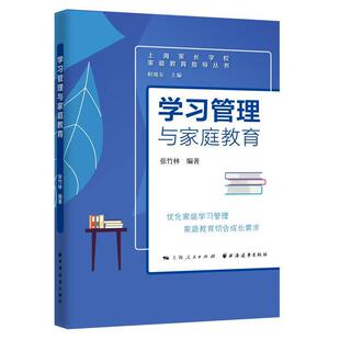 学习管理与家庭教育 上海家长学校家庭教育指导丛书书张竹林家庭教育广大读者育儿与家教书籍