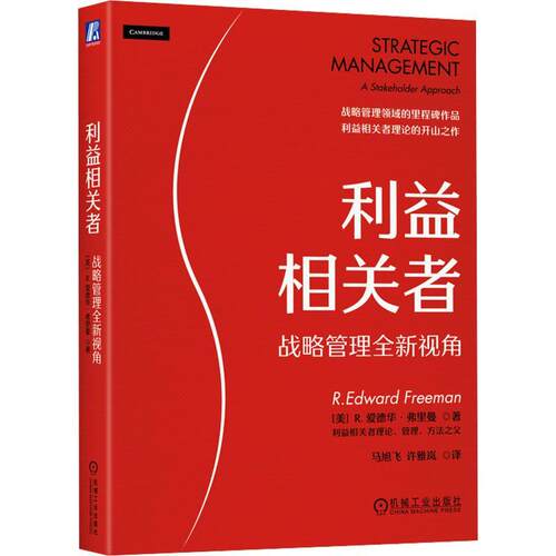 利益相关者:战略管理视角:a stakeholder approach书爱德华·弗里曼  管理书籍