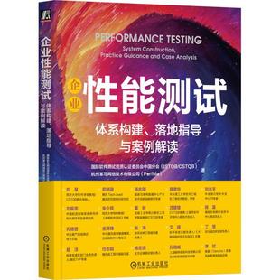 practice system construction 计算机与网络书籍 书软件测试资质认证委员会中国分会 体系构建 企业能测试 落地指导与案例解读