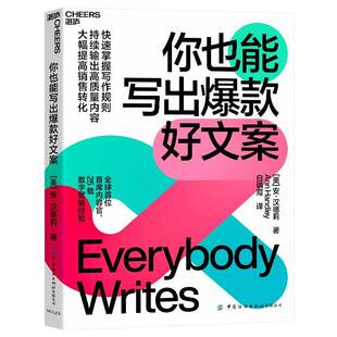 你也能写出好文案书安·汉德莉白瑞霞 管理书籍