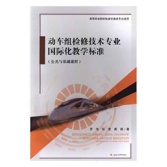 动车组检修技术专业化教学标准:公共与基础课程书罗伟动车制动装置维修职业大学教材 教材书籍