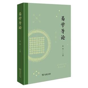 哲学宗教书籍 易学导论书陈岘