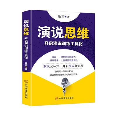 演说思维:开启演说训练工具化书铁军  励志与成功书籍