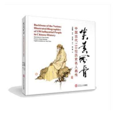 炎黄风骨:中国古代150位历史名人画传:Illustrated biographies of  150 influen书汪晓曙绘图历史人物列传中国古代图集 艺术书籍