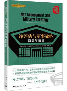 净评估与军事战略:回顾与前瞻:retrospective and prospective essays书托马斯·曼肯  军事书籍