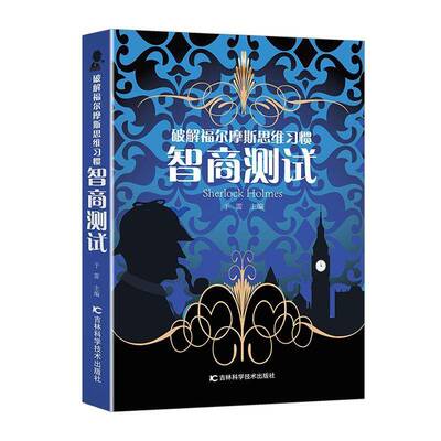破解福尔摩斯思维习惯-智商测试书于雷  社会科学书籍