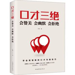 会拒绝书苏溱 会幽默 励志与成功书籍 会赞美 口才三绝