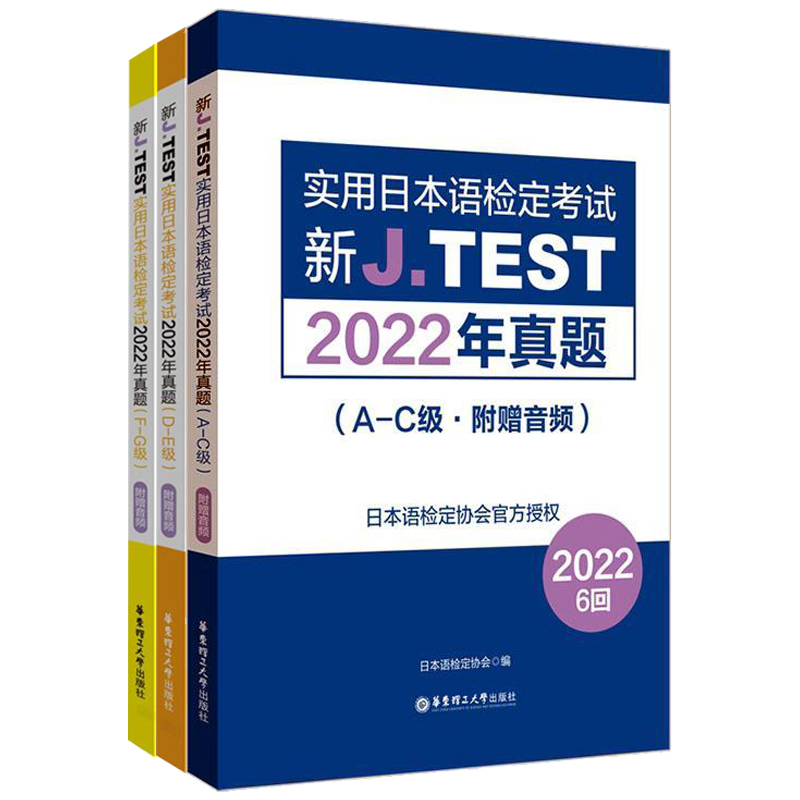 全新正版图书 2022年真题.A-C级 D-E级 F-G级新J.TEST实用日本语检定考试A-G级jtest 附赠音频 日本语检定协会 华东理工大学出版社 书籍/杂志/报纸 大学教材 原图主图