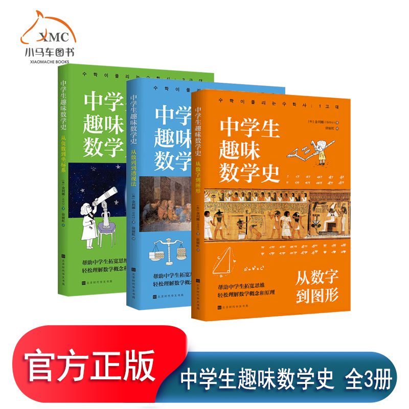 任选图书 中学生趣味数学史3册 从数列到透视法+从负数到坐标系+从数字到图形 金利娜  自然科学书籍