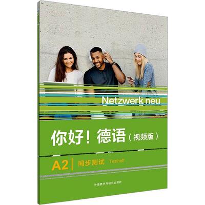 你好！德语:版:A2:A2:同步测试:Testheft书  外语书籍