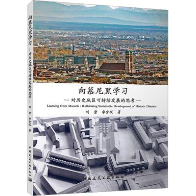 向慕尼黑学:对历史城区可持续发展的思考:rethi sustainable development of historic districts书刘崇  建筑书籍