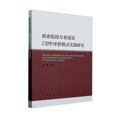 职业院校专业建设CIPP评价模式实践研究书沈军  社会科学书籍
