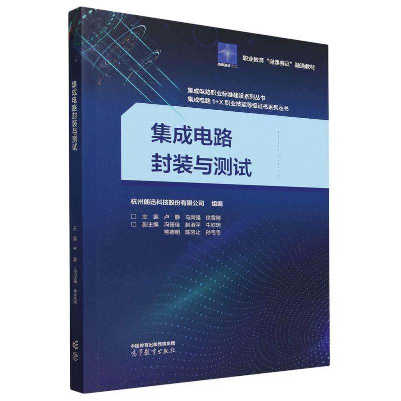 集成电路封装与测试书卢静工业技术书籍模拟芯片LM1117塑料封装模拟芯片LM1117测试 数字芯片74LS138金属封装 数字芯片74LS138测试