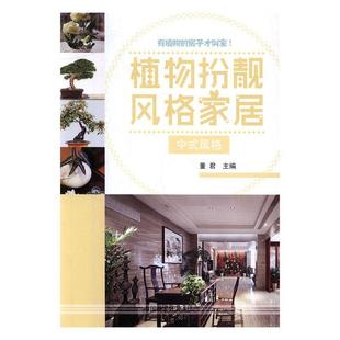 家居 饰设计 中式 书园林植物室内装 考试书籍 风格 植物扮靓风格