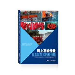 海上石油作业救生知识和技能书海油安办中油分部考试中心海上石油开采生产基本知识 工业技术书籍