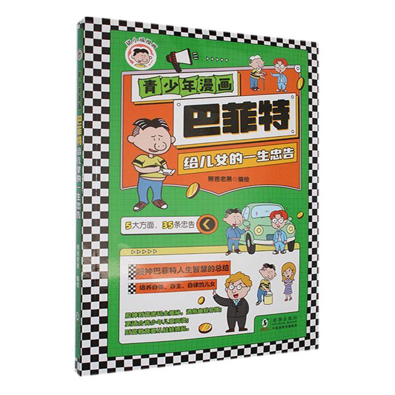 青少年漫画:巴菲特给儿女的一生忠告书熊爸老黑绘  育儿与家教书籍