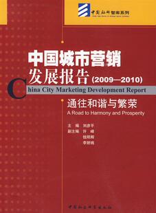 2009～2010 harmony road and书刘彦平城市市场市场营销学研究报告中国 中国城市营销发展报告 社会科学书籍 通往和谐与繁荣