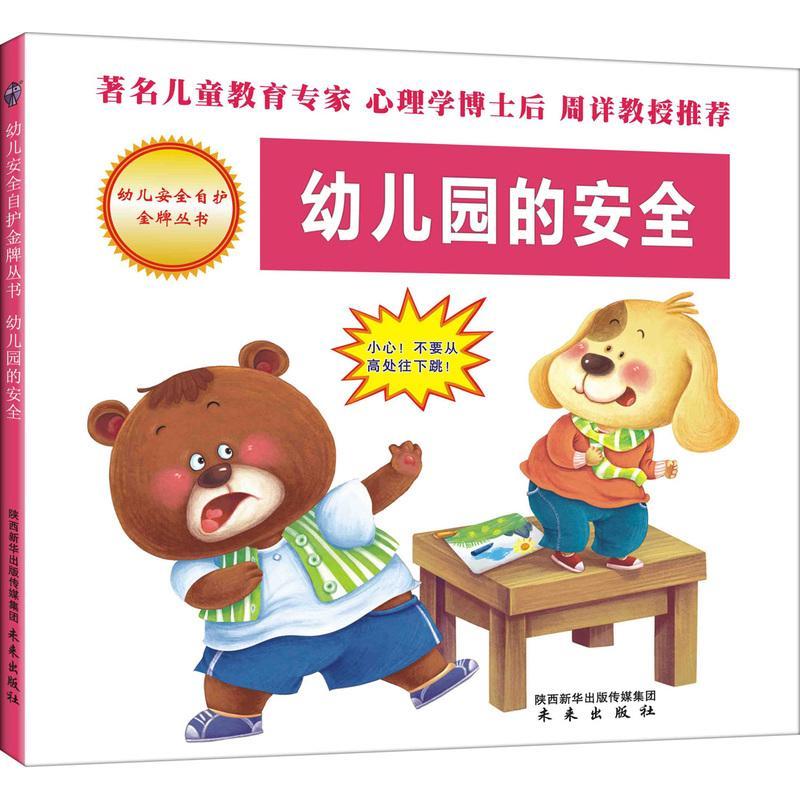 幼儿园的书周详 学龄前儿童儿童读物书籍