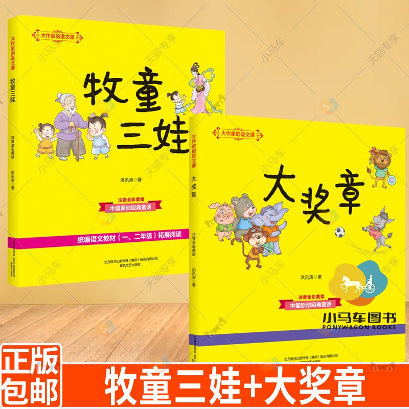 大作家的语文课 牧童三娃+大奖章 共2册 洪汛涛 注音美绘版 带拼音一二年级小学生课外书籍阅读人民教育 春风文艺出版社