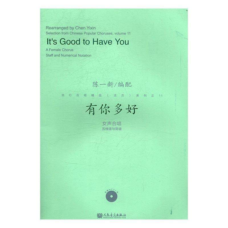 有你多好:女声合唱五线谱与简谱:a female chorus staff and numerical notation书陈一配合唱歌曲作品集中国 艺术书籍