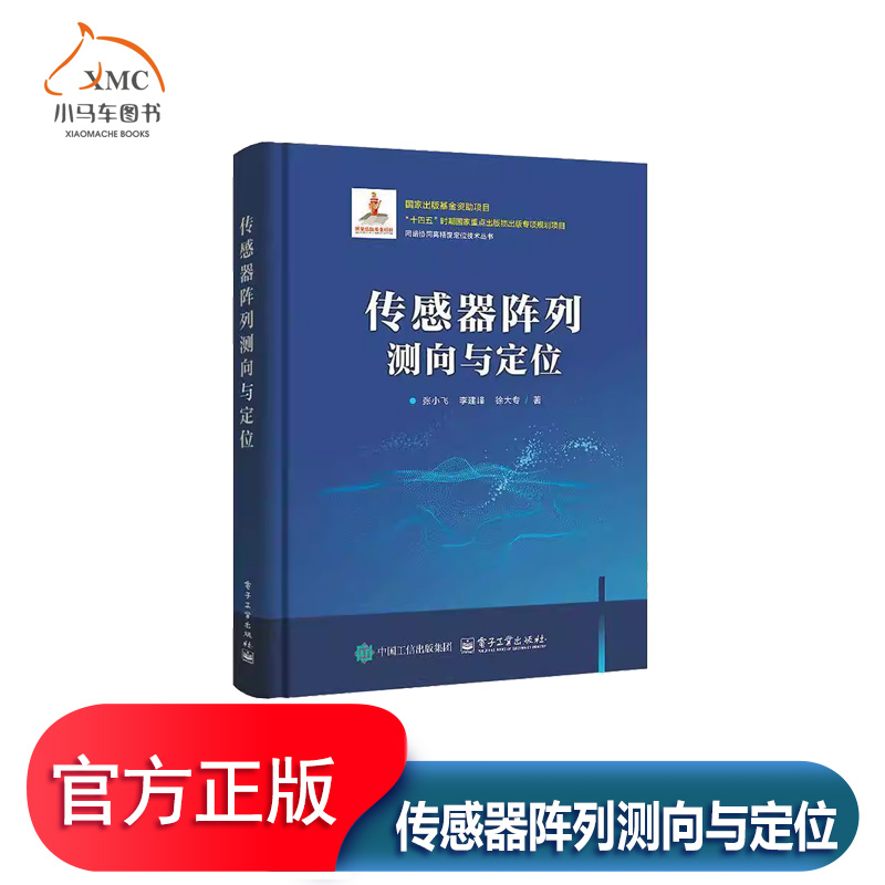 传感器阵列测向与定位书张小飞