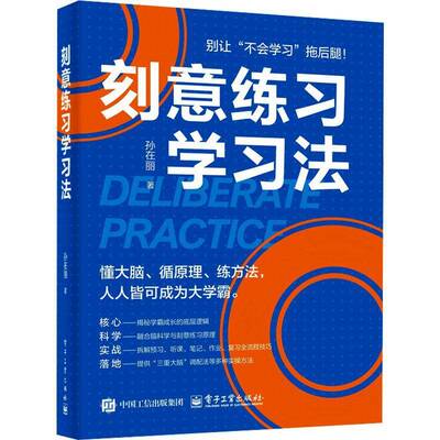刻意练习学习法书孙在丽  图书书籍