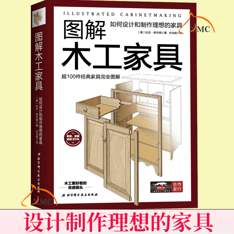 比尔希尔顿 家具的解剖 木工技术家装装修自学入门教程木工图解古建筑