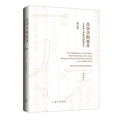 良知学的展开:王龙溪与中晚明的阳阴学:Wang Ji and Wang Yang-Ming's teachng in the mid-late Ming书彭国翔  哲学宗教书籍