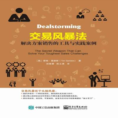 交易风暴法:解决方案销售的工具与实践案例:the secret weapon that can solve your toughest s书蒂姆·桑德斯销售方法 管理书籍