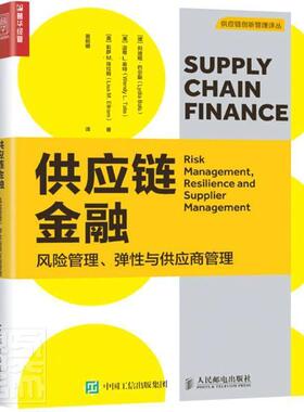 供应链金融:风险管理、弹性与供应商管理:risk management, resilience 书莉迪娅·巴尔斯供应链管理金融业务研究普通大众管理书籍